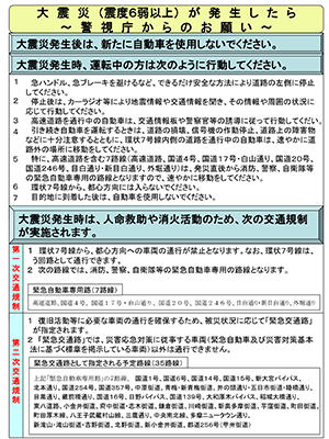 大震災(震度6弱以上)が発生したら 警視庁からのお願い