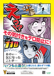 パートナーシップポスター(その気付きをテロ防止に!)