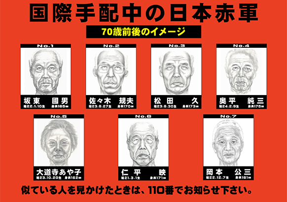 国際手配中の日本赤軍ポスター(似顔絵版)